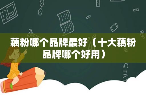藕粉哪个品牌最好（十大藕粉品牌哪个好用）