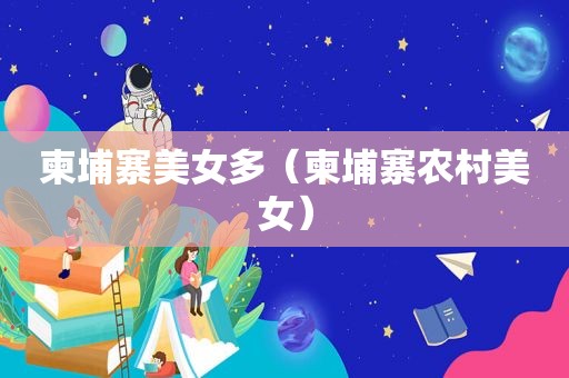 柬埔寨美女多（柬埔寨农村美女）