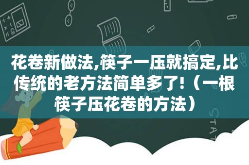 花卷新做法,筷子一压就搞定,比传统的老方法简单多了!（一根筷子压花卷的方法）