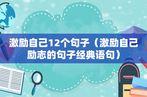 激励自己12个句子（激励自己励志的句子经典语句）