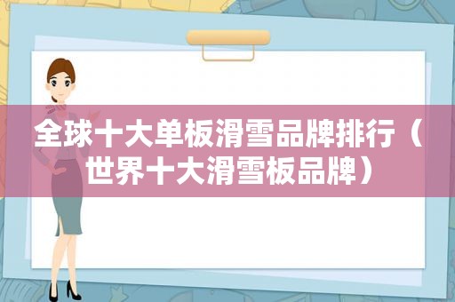 全球十大单板滑雪品牌排行（世界十大滑雪板品牌）