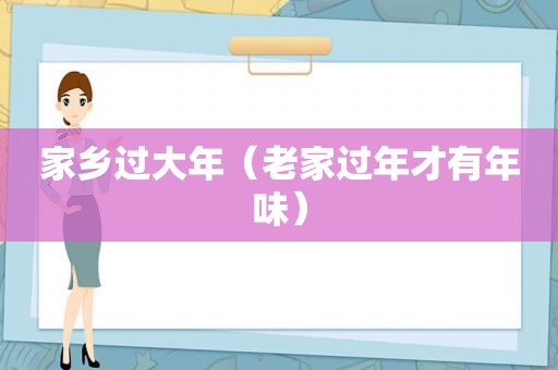 家乡过大年（老家过年才有年味）