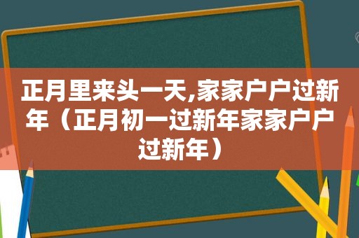 正月里来头一天,家家户户过新年（正月初一过新年家家户户过新年）