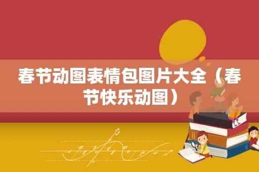 春节动图表情包图片大全（春节快乐动图）