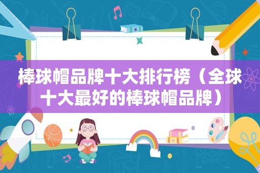 棒球帽品牌十大排行榜（全球十大最好的棒球帽品牌）