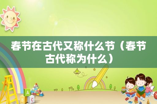 春节在古代又称什么节（春节古代称为什么）