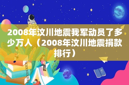 2008年汶川地震我军动员了多少万人（2008年汶川地震捐款排行）