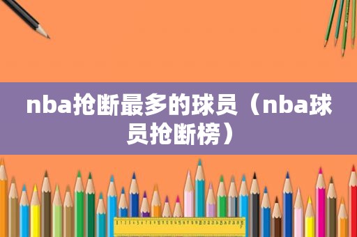 nba抢断最多的球员（nba球员抢断榜）