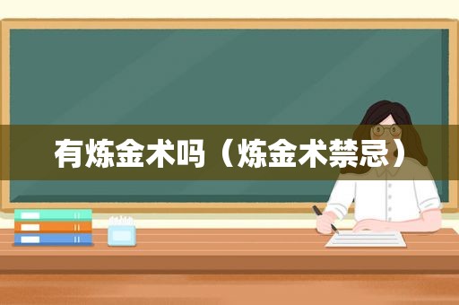 有炼金术吗（炼金术禁忌）