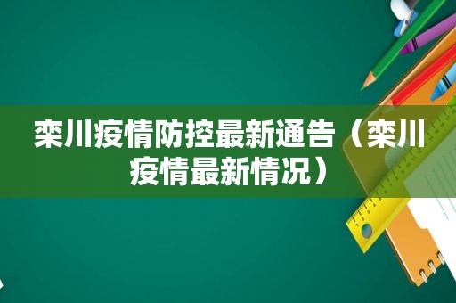栾川疫情防控最新通告（栾川疫情最新情况）