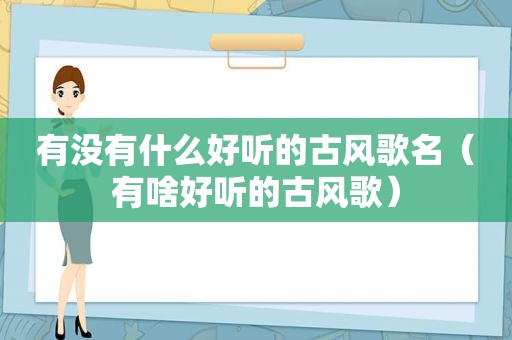 有没有什么好听的古风歌名（有啥好听的古风歌）