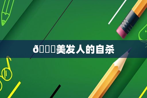 ?美发人的自杀