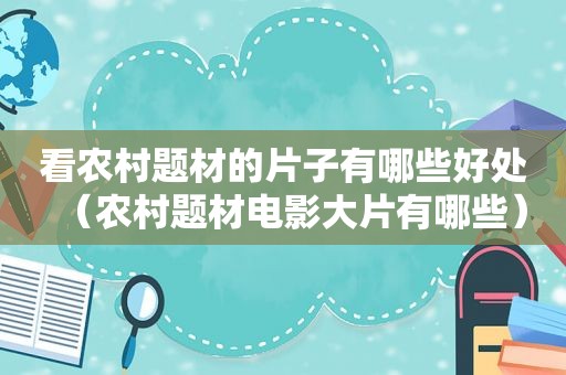 看农村题材的片子有哪些好处（农村题材电影大片有哪些）