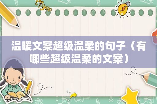 温暖文案超级温柔的句子（有哪些超级温柔的文案）