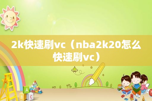 2k快速刷vc（nba2k20怎么快速刷vc）