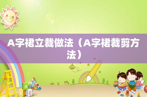 A字裙立裁做法（A字裙裁剪方法）