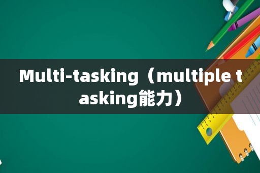 Multi-tasking（multiple tasking能力）