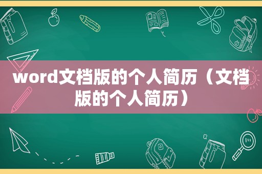 word文档版的个人简历（文档版的个人简历）