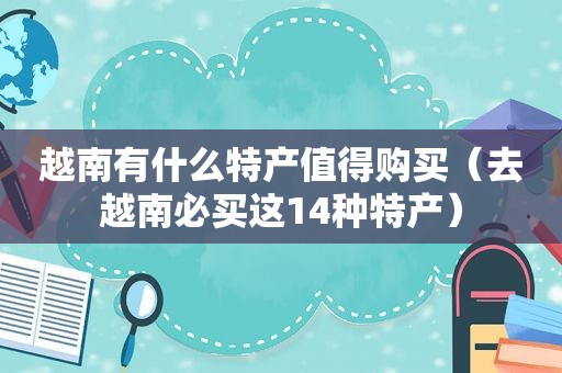 越南有什么特产值得购买（去越南必买这14种特产）