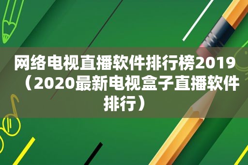 网络电视直播软件排行榜2019（2020最新电视盒子直播软件排行）