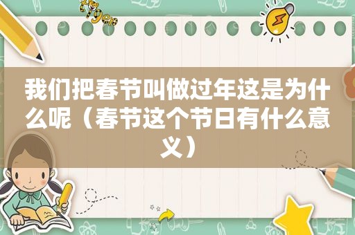 我们把春节叫做过年这是为什么呢（春节这个节日有什么意义）