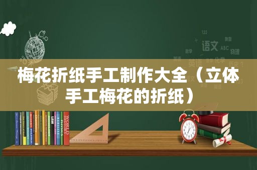 梅花折纸手工制作大全（立体手工梅花的折纸）