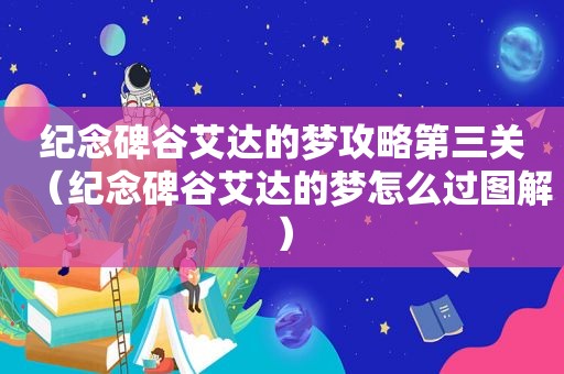 纪念碑谷艾达的梦攻略第三关（纪念碑谷艾达的梦怎么过图解）