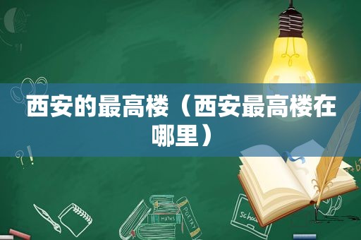 西安的最高楼（西安最高楼在哪里）