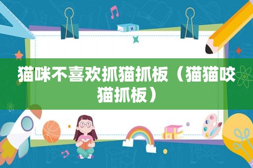 猫咪不喜欢抓猫抓板（猫猫咬猫抓板）
