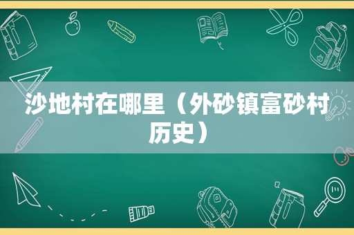 沙地村在哪里（外砂镇富砂村历史）