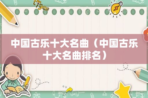 中国古乐十大名曲（中国古乐十大名曲排名）