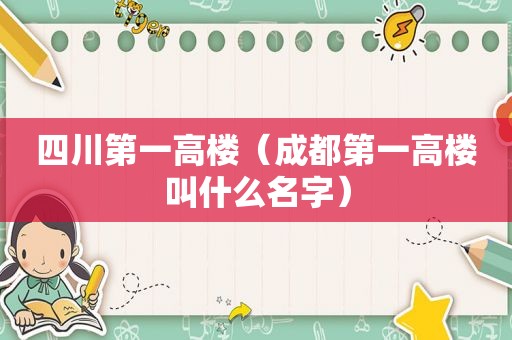 四川第一高楼（成都第一高楼叫什么名字）