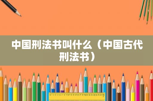中国刑法书叫什么（中国古代刑法书）