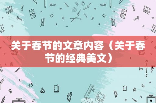 关于春节的文章内容（关于春节的经典美文）