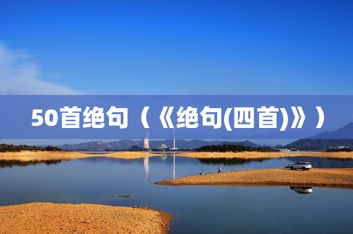 50首绝句（《绝句(四首)》）