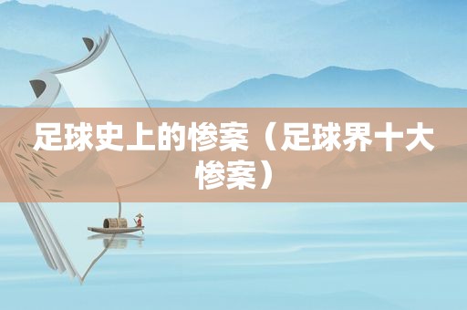 足球史上的惨案（足球界十大惨案）