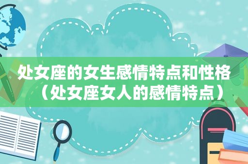 处女座的女生感情特点和性格（处女座女人的感情特点）