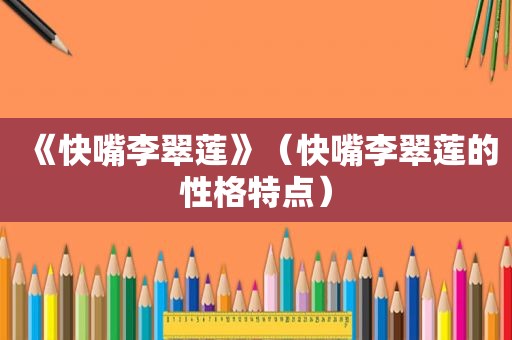 《快嘴李翠莲》（快嘴李翠莲的性格特点）