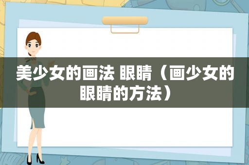 美少女的画法 眼睛（画少女的眼睛的方法）