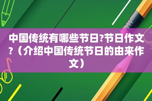 中国传统有哪些节日?节日作文?（介绍中国传统节日的由来作文）