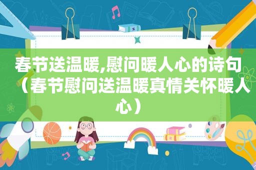 春节送温暖,慰问暖人心的诗句（春节慰问送温暖真情关怀暖人心）