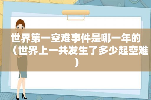 世界第一空难事件是哪一年的（世界上一共发生了多少起空难）