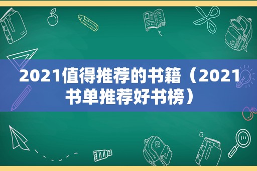 2021值得推荐的书籍（2021书单推荐好书榜）