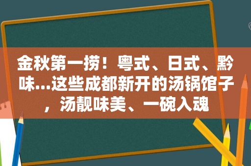 金秋第一捞！粤式、日式、黔味...这些成都新开的汤锅馆子，汤靓味美、一碗入魂