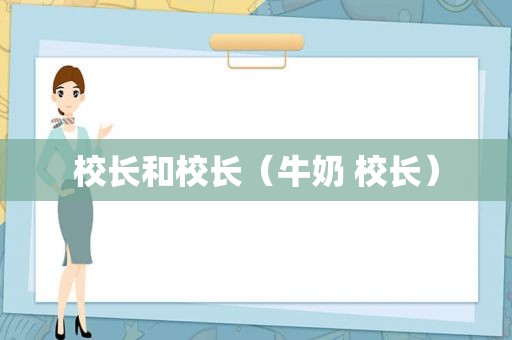 校长和校长（牛奶 校长）