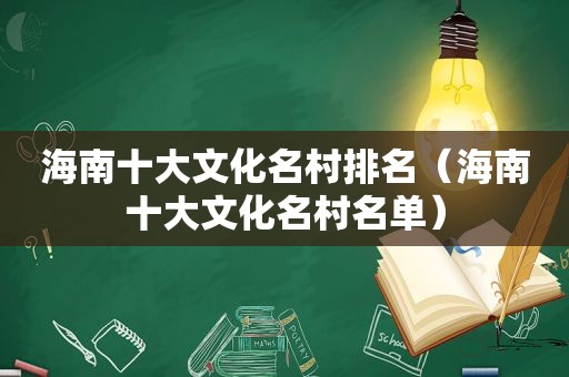 海南十大文化名村排名（海南十大文化名村名单）