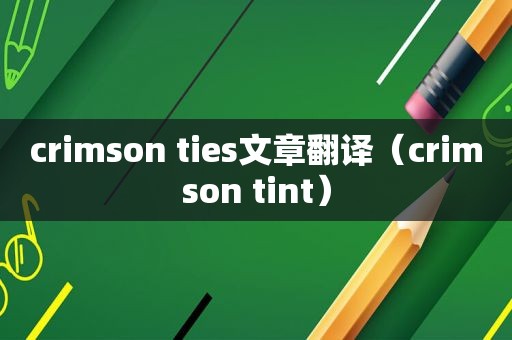 crimson ties文章翻译（crimson tint）
