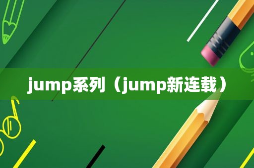 jump系列（jump新连载）