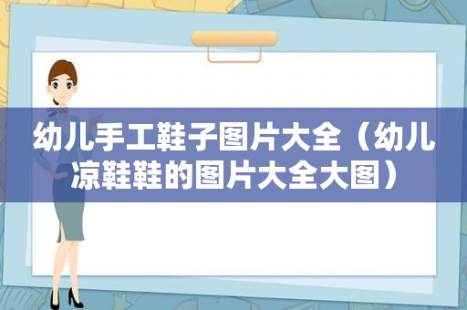 幼儿手工鞋子图片大全（幼儿凉鞋鞋的图片大全大图）
