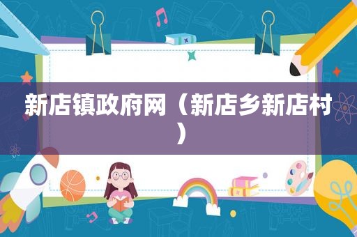 新店镇 *** 网（新店乡新店村）